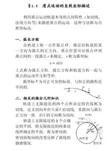 §1-5 质点运动的自然坐标描述 利用质点运动轨道本身的几何特性 (如切线、 法线方向等)来描述质点的运动. 这种方法称为自