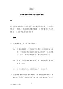 附表 1  自願實施解決顧客投訴計劃的機制 序言