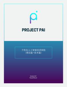 PROJECT PAI  个性化人工智能经济网络 （理论篇+技术篇）  October 2017