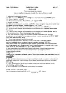 №  Повідомлення про акцепт пропозиції конкурсних торгів або цінової пропозиції