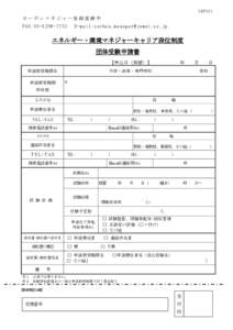 CEF201  カーボンマネジャー登録室御中 FAX :73 2  E -ma il :ca rb on . man ag er@ je mai .o r .jp