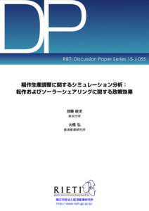 DP  RIETI Discussion Paper Series 15-J-055 稲作生産調整に関するシミュレーション分析： 転作およびソーラーシェアリングに関する政策効果