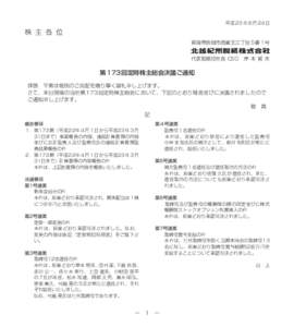 第173回定時株主総会決議ご通知