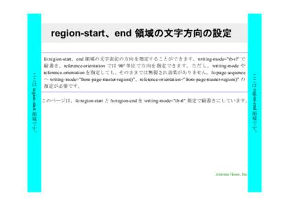 region-start、end 領域の文字方向の設定  Antenna House, Inc. 領域です。 region-end