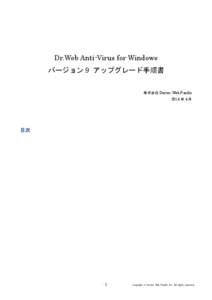 Dr.Web Anti-Virus for Windows バージョン 9 アップグレード手順書 株式会社 Doctor Web Pacific 2014 年 4 月  目次