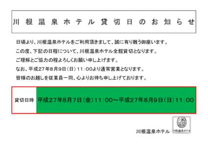 川 根 温 泉 ホ テ ル 貸 切 日 の お 知 ら せ 　日頃より、川根温泉ホテルをご利用頂きまして、誠に有り難う御座います。 　この度、下記の日程について、川根温