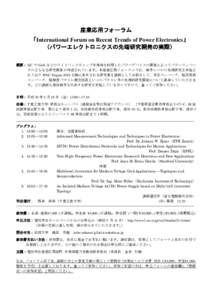 産業応用フォーラム 「International Forum on Recent Trends of Power Electronics」 （パワーエレクトロニクスの先端研究開発の実際） 概要： SiC や GaN などのワイドバンドギャッ