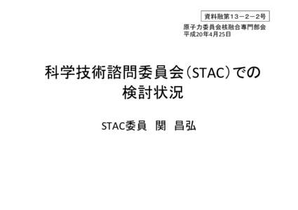 Microsoft PowerPoint - 【セット】（資料2-2）STAC状況r11.pptx