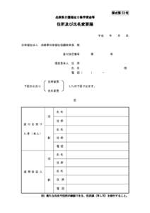 様式第 23 号 兵庫県介護福祉士修学資金等 住所及び氏名変更届 平成 社会福祉法人 兵庫県社会福祉協議会会長