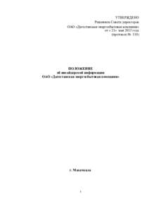 УТВЕРЖДЕНО Решением Совета директоров ОАО «Дагестанская энергосбытовая компания» от « 21» мая 2013 года (протокол № 110)