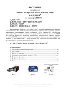ИНСТРУКЦИЯ по установке системы непрерывной подачи чернил (СНПЧ) INKSYSTEM на принтеры EPSON А. T50 / T59