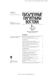 Институт восточных рукописей РАН / The Institute of Oriental Manuscripts, RAS  http://www.orientalstudies.ru