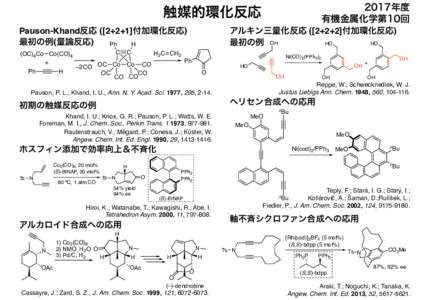 2017年度 有機金属化学第10回 触媒的環化反応  アルキン三量化反応 ([2+2+2]付加環化反応)