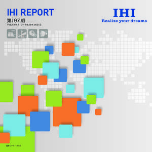 IHI REPORT 第197期 平成 25 年4月1日∼ 平成26 年3月31日  証券コード：7013