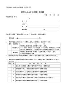 FAX 送信先：牧之原市商工観光課   寄附（ふるさと納税）申込書 平成  年