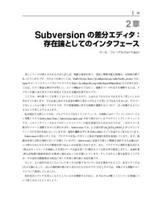 11  2章 Subversion の差分エディタ： 存在論としてのインタフェース カール・フォーゲル