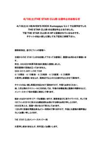 4/18(土)THE STAR CLUB 公演中止のお知らせ 4/18(土)に HEAVEN S ROCK Kumagaya VJ-1 で公演予定でした THE STAR CLUB の公演は中止となりました。 下記 THE STAR CLUB の HP に記載されてい