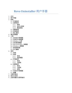 Revo Uninstaller 用户手册 1. 总览 2. 用户界面 3. 卸载 3.1. 所有程序 3.2. 追踪程序