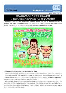 発表日：2016 年 5 月 6 日  だ パンパカパンツ×とにかく明るい安村 人気パンツキャラのコラボ LINE スタンプが発売