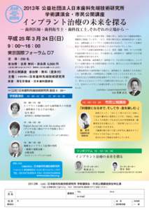 2013年 公益社団法人日本歯科先端技術研究所 学術講演会・市民公開講座 インプラント治療の未来を探る  ―