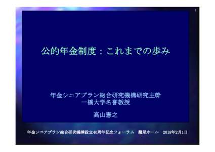 1  公的年金制度：これまでの歩み 年金シニアプラン総合研究機構研究主幹 一橋大学名誉教授