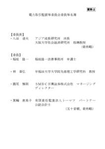 資料２  電力取引監視等委員会委員等名簿 【委員長】 ・八田 達夫