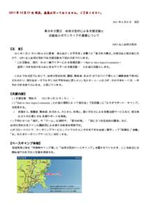 2011 年 10 月 21 日 現在、募集は行っておりません。ご了承ください。 2011 年５月９日　改訂 東日本大震災　地球元気村による支援活動と 活動協力ボランティアの募