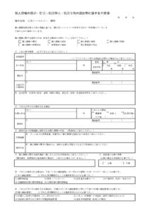 個人情報の開示・訂正・利用停止・利用目的の通知等に関する申請書 年 月  日