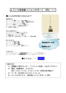 ようこそ技術部パソコンサポート（GPS）へ！ ■こんな時がありませんか？ 初歩的なこと １）パソコンを購入したい、安全に廃棄したい ２）パソコンやネットワー