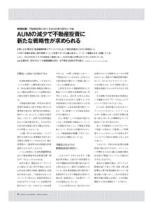 特別企画 | 不動産投資におけるAM 企業の現状と今後  AUMの減少で不動産投資に 新たな戦略性が求められる 日銀による “異次元”