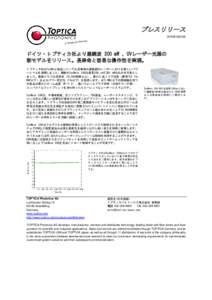 プレスリリース 2018年1月23日 ドイツ・トプティカ社より連続波 300 mW 、UVレーザー光源の 新モデルをリリース。長寿命と容易な操作性を実現。 トプティカ社のTopWave