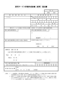 居宅サービス計画作成依頼（変更）届出書 区　分 新規　・　変更 被  保