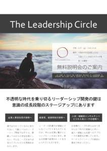 The Leadership Circle 日時：6/17（金）19:00-21:（木）15:00-17:00、19:00-21:（水）15:00-17:00、19:00-21:00 場所：大阪市中央区城見 2-1-61