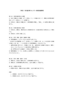 （特活）名古屋 NGO センター役員改選規則  第 1 条 役員改選委員会の設置 1）本会の理事および監事（以下、役員という。）の改選に当たって、理事会は役員改選委