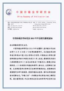 中 国 仲 裁 法 学 研 究 会 China Academy of Arbitration Law 地址：中国北京西城区桦皮厂胡同 2 号国际商会大厦七层 Add: 7/F, CCOIC Building, 2 Huapichang Hutong, 邮编：Xicheng Dis