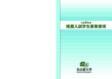 平成30年度  推薦入試学生募集要項 〒 名古屋市千種区不老町D4-4（100）名古屋大学本部内 入学試験事務室 TEL.（052）FAX.（052）