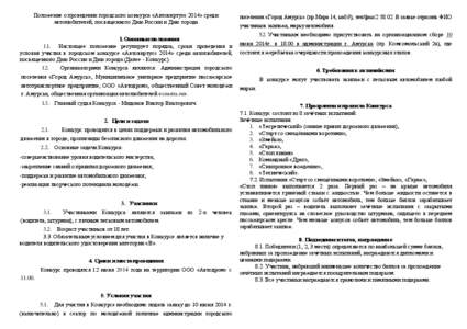 Положение о проведении городского конкурса «Автовиртуоз 2014» среди автолюбителей, посвященного Дню России и Дню города 