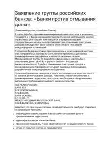 Заявление группы российских банков: «Банки против отмывания денег» (Заявление группы российских банков) В целях борьбы 