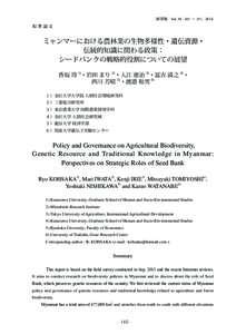 〔植探報　Vol. 30 : 145 ～ 157，2014〕  原著論文 ミャンマーにおける農林業の生物多様性・遺伝資源・ 伝統的知識に関わる政策：