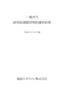 一般ガス 厨房給湯暖房契約選択約款 平成２6 年 4 月１日実施 越前エネライン株式会社