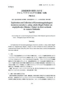 〔植探報　Vol. 27: 35 ～ 39 ，2011〕  原著論文 北海道東部の湿原における クロミノウグイスカグラの探索・収集