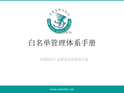 白名单管理体系手册 中国纺织工业联合会信息统计部 www.cntextile.com  目 录