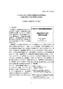 平成 11 年 11 月 8 日  21 世紀に向けた標準化課題検討特別委員会 「金融分野から見た標準化の役割」 日本銀行 金融研究所 岩下直行