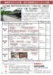 森鷗外ゆかりの地 ご旅行期間 春の津和野をめぐる３日間  ２０１７年３月１２日（日）～１４日（火） ２泊３日