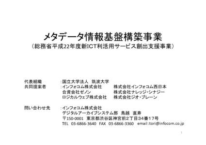 メタデータ情報基盤構築事業 （総務省平成22年度新ＩＣＴ利活用サービス創出支援事業） 代表組織 共同提案者