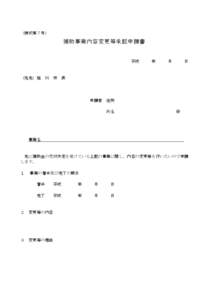 （様式第７号）  補助事業内容変更等承認申請書 平成