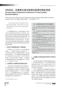 Education and Debates  Chin J Evid-based Med 2009, 9(6): [removed]GRADE：在推荐分级中体现对资源利用的考虑 Incorporating Considerations of Resources Use into Grading