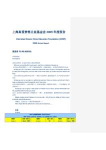 上海真爱梦想公益基金会 2009 年度报告 Cherished Dream China Education Foundation [CDEFAnnual Report 致读者 TO READERS: 亲爱的读者：