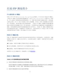 托福 ITP 测验简介 什么是托福 ITP 测验? TOEFL ITP 中 ITP 是 Institutional Testing Program 的缩写，中文全名为『托福 ITP 测验』。 『托福 ITP 测验』是由美国教育测验服务社（Edu