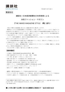 平成 26 年 10 月 29 日  報道各位 講談社×日本経済新聞社の共同事業による 女性ファッション・マガジン 『THE NIKKEI MAGAZINE STYLE